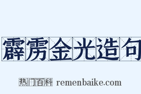 霹雳金光造句是什么意思的图片